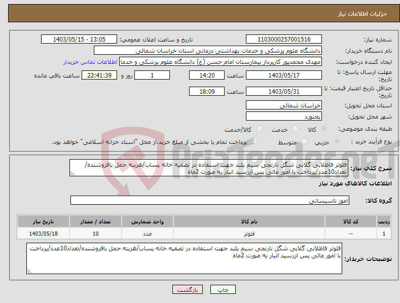 تصویر کوچک آگهی نیاز انتخاب تامین کننده-فلوتر فاظلابی گلابی شگل نارنجی سیم بلند جهت استفاده در تصفیه خانه پساب/هزینه حمل بافروشنده/تعداد10عدد/پرداخت با امور مالی پس ازرسید انبار به صورت 2ماه