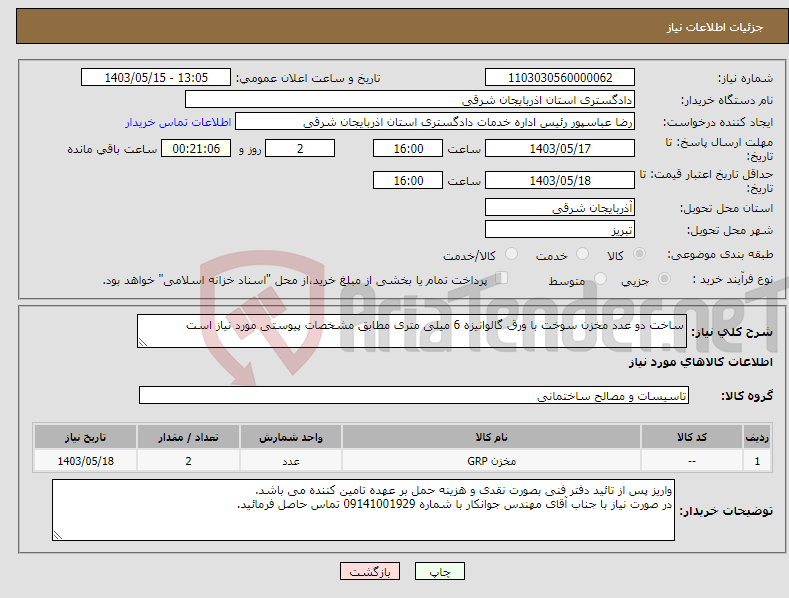 تصویر کوچک آگهی نیاز انتخاب تامین کننده-ساخت دو عدد مخزن سوخت با ورق گالوانیزه 6 میلی متری مطابق مشخصات پیوستی مورد نیاز است