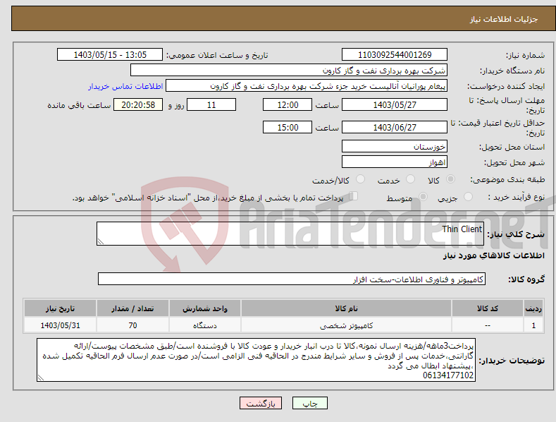 تصویر کوچک آگهی نیاز انتخاب تامین کننده-Thin Client