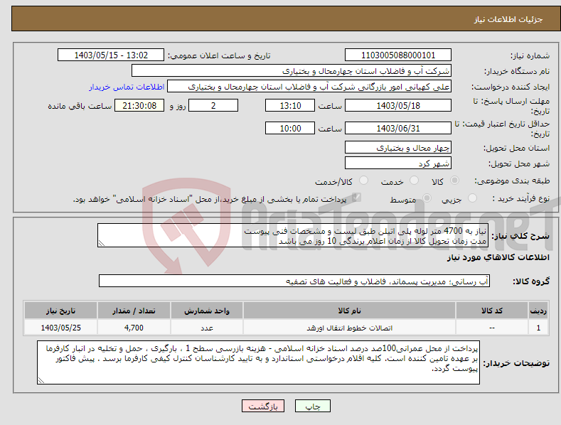 تصویر کوچک آگهی نیاز انتخاب تامین کننده-نیاز به 4700 متر لوله پلی اتیلن طبق لیست و مشخصات فنی پیوست مدت زمان تحویل کالا از زمان اعلام برندگی 10 روز می باشد 