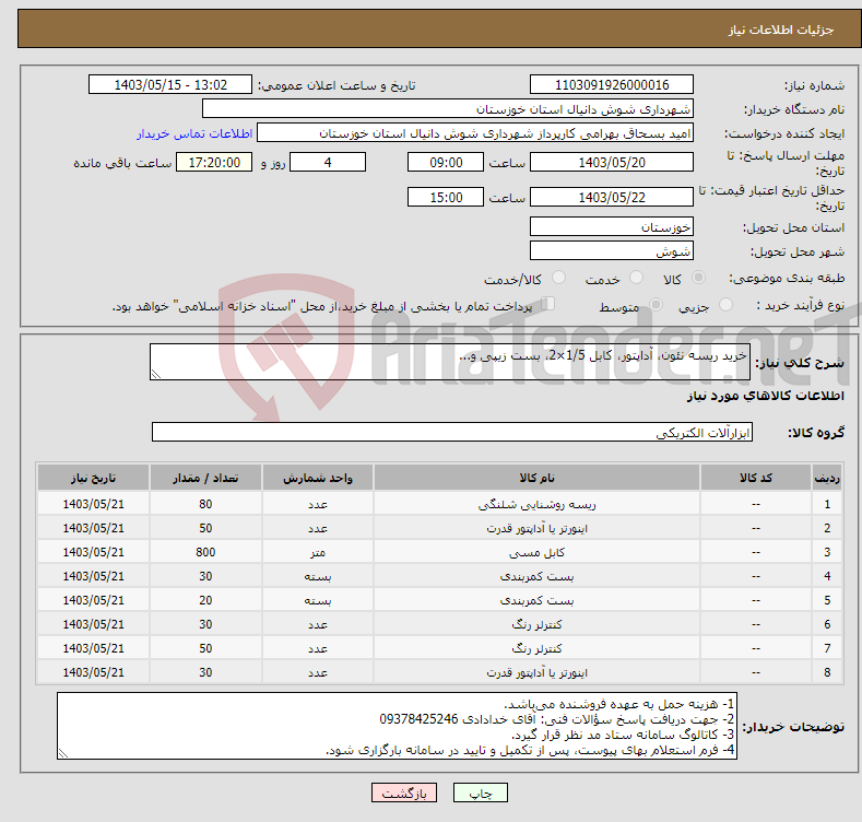 تصویر کوچک آگهی نیاز انتخاب تامین کننده-خرید ریسه نئون، آداپتور، کابل 1/5×2، بست زیپی و...