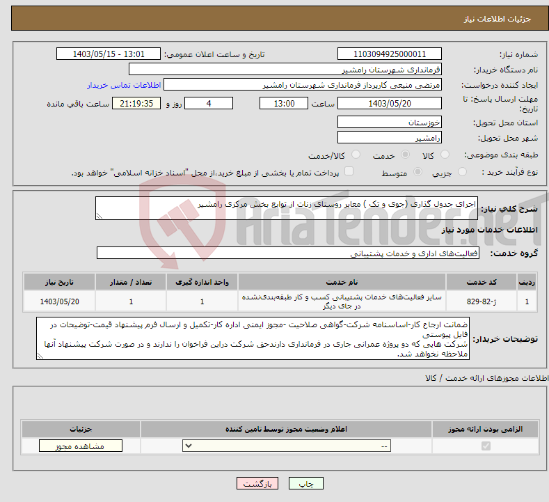تصویر کوچک آگهی نیاز انتخاب تامین کننده-اجرای جدول گذاری (جوی و تک ) معابر روستای زنات از توابع بخش مرکزی رامشیر