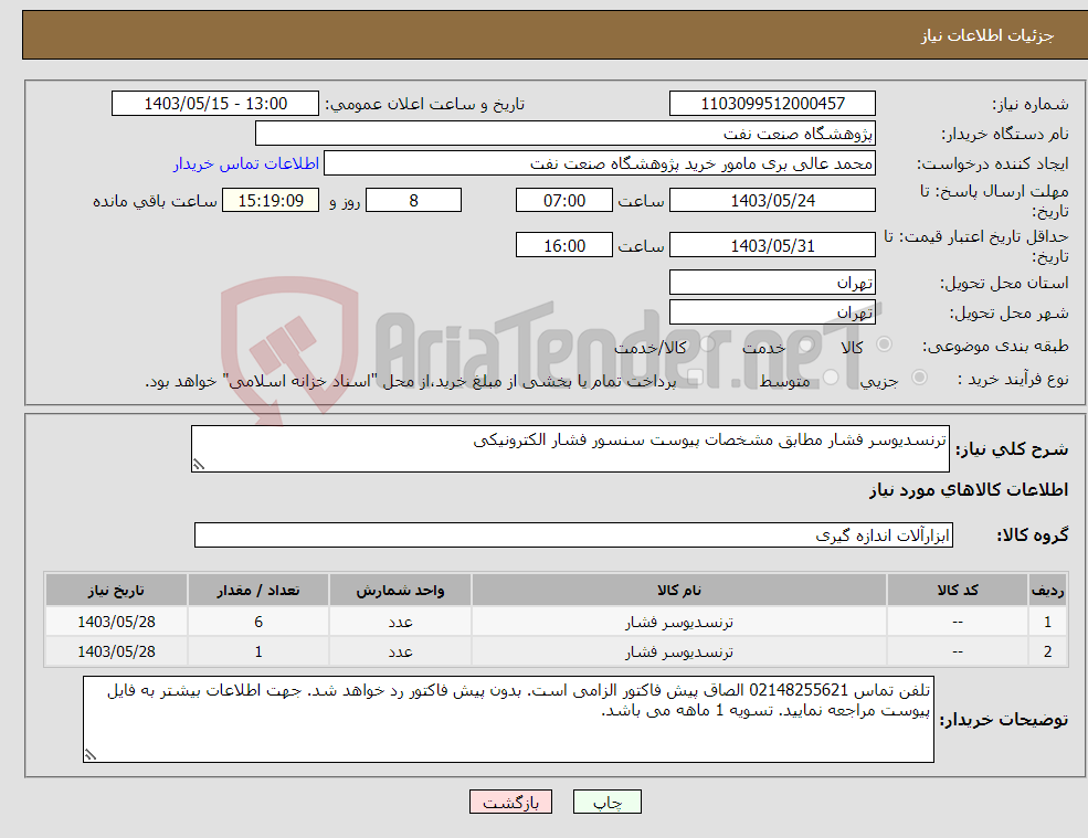 تصویر کوچک آگهی نیاز انتخاب تامین کننده-ترنسدیوسر فشار مطابق مشخصات پیوست سنسور فشار الکترونیکی