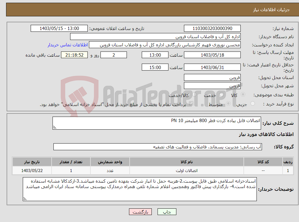 تصویر کوچک آگهی نیاز انتخاب تامین کننده-اتصالات قابل پیاده کردن قطر 800 میلیمتر PN 10