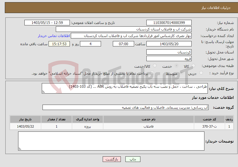 تصویر کوچک آگهی نیاز انتخاب تامین کننده-طراحی ، ساخت ، حمل و نصب سه باب پکیج تصفیه فاضلاب به روش ABR ... (کد 103-1403) 