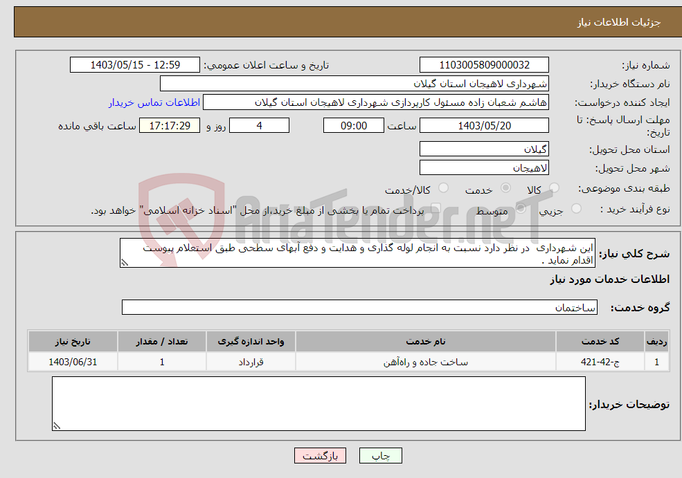 تصویر کوچک آگهی نیاز انتخاب تامین کننده-این شهرداری در نظر دارد نسبت به انجام لوله گذاری و هدایت و دفع آبهای سطحی طبق استعلام پیوست اقدام نماید .