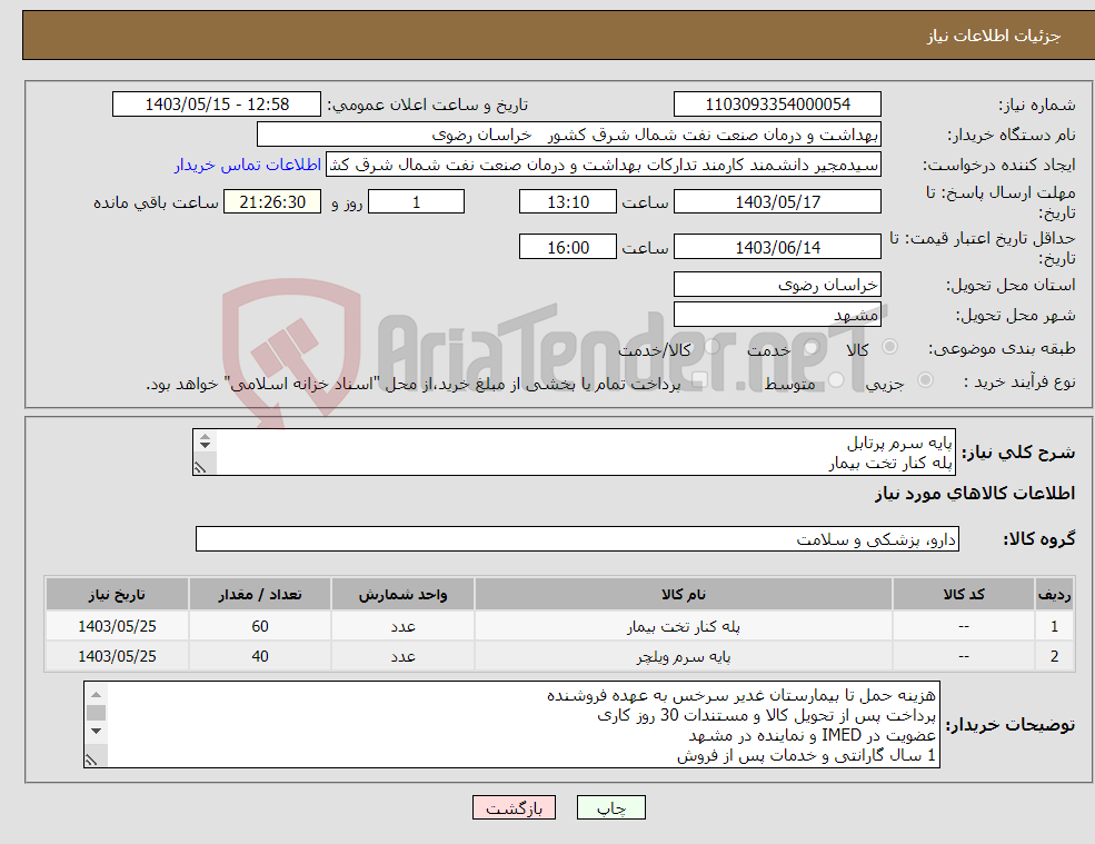 تصویر کوچک آگهی نیاز انتخاب تامین کننده-پایه سرم پرتابل پله کنار تخت بیمار مطابق پیوست