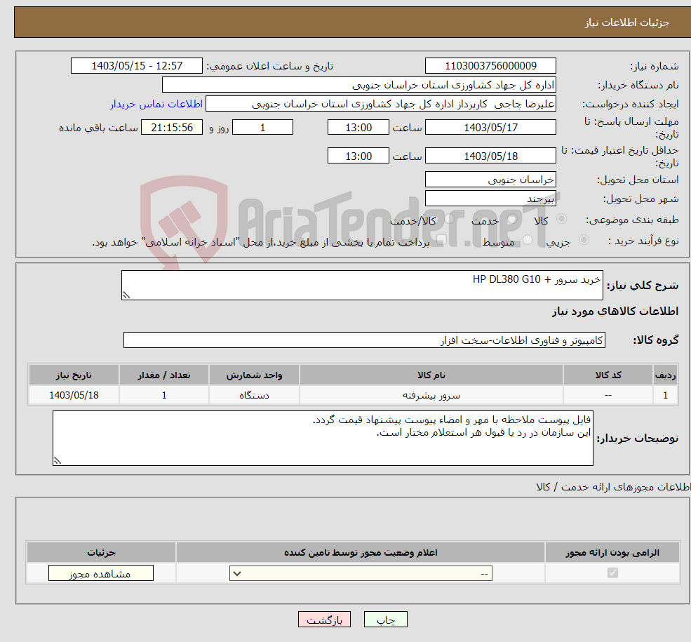 تصویر کوچک آگهی نیاز انتخاب تامین کننده-خرید سرور + HP DL380 G10