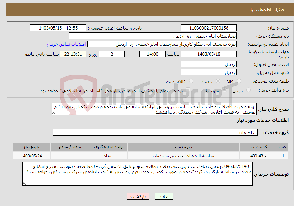 تصویر کوچک آگهی نیاز انتخاب تامین کننده-تهیه واجرای فاضلاب امحای زباله طبق لیست پیوستی.ایرانکدمشابه می باشدتوجه درصورت تکمیل ننمودن فرم پیوستی به قیمت اعلامی شرکت رسیدگی نخواهدشد