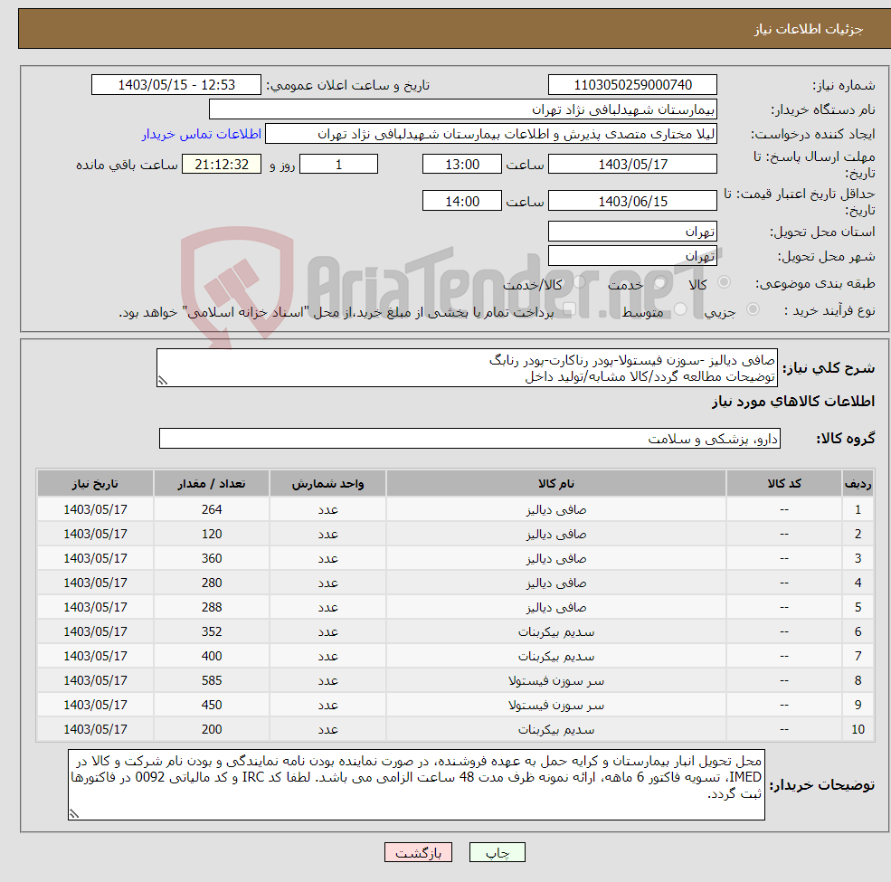 تصویر کوچک آگهی نیاز انتخاب تامین کننده-صافی دیالیز -سوزن فیستولا-پودر رناکارت-پودر رنابگ توضیحات مطالعه گردد/کالا مشابه/تولید داخل