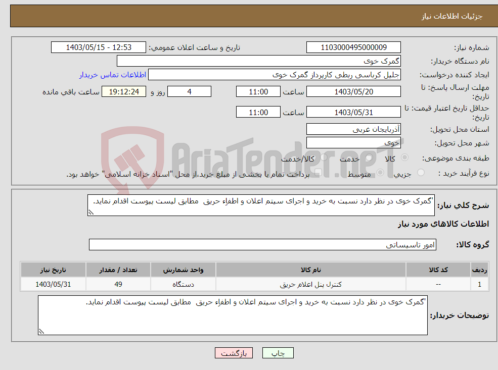 تصویر کوچک آگهی نیاز انتخاب تامین کننده-'گمرک خوی در نظر دارد نسبت به خرید و اجرای سیتم اعلان و اطفاِء حریق مطابق لیست پیوست اقدام نماید.