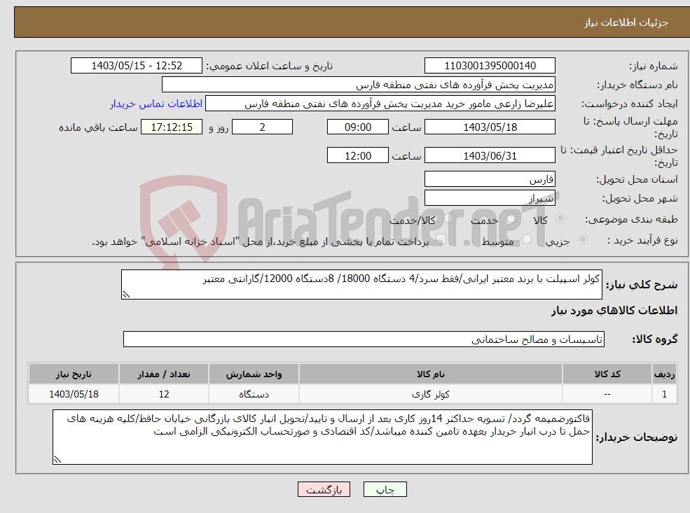 تصویر کوچک آگهی نیاز انتخاب تامین کننده-کولر اسپیلت با برند معتبر ایرانی/فقط سرد/4 دستگاه 18000/ 8دستگاه 12000/گارانتی معتبر