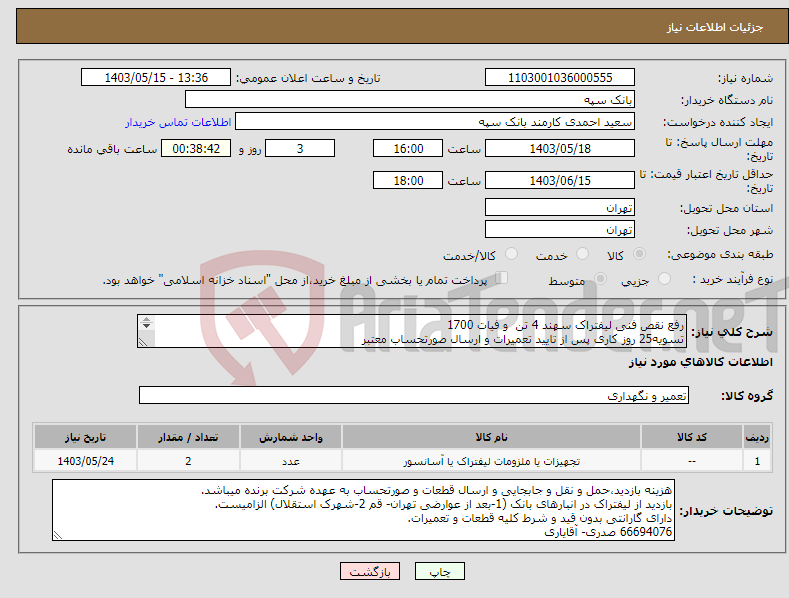 تصویر کوچک آگهی نیاز انتخاب تامین کننده-رفع نقص فنی لیفتراک سهند 4 تن و فیات 1700 تسویه25 روز کاری پس از تایید تعمیرات و ارسال صورتحساب معتبر الصاق پیش فاکتور