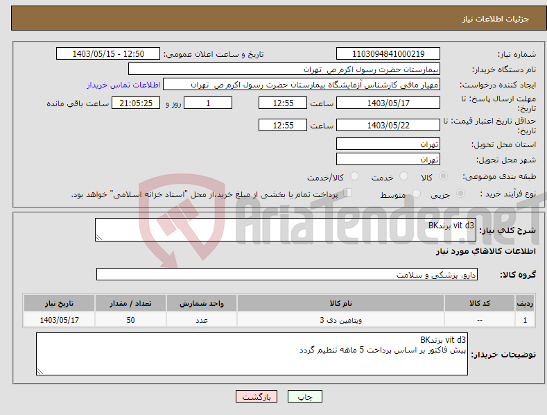 تصویر کوچک آگهی نیاز انتخاب تامین کننده-vit d3 برندBK