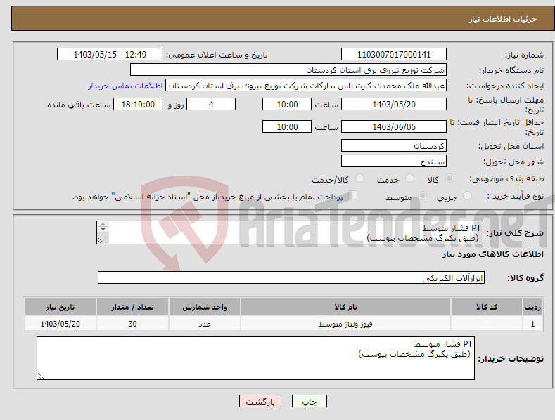 تصویر کوچک آگهی نیاز انتخاب تامین کننده-PT فشار متوسط (طبق یکبرگ مشخصات پیوست) 