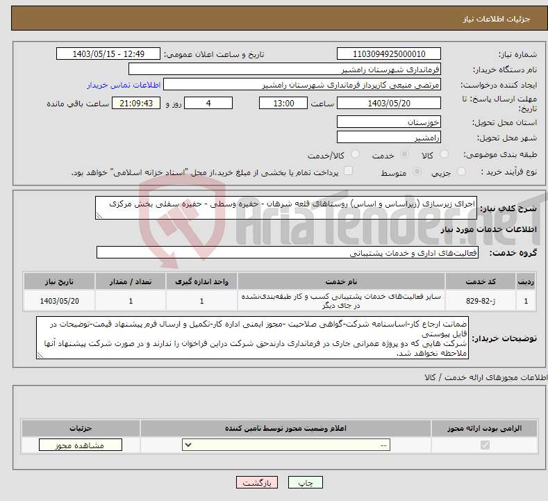 تصویر کوچک آگهی نیاز انتخاب تامین کننده-اجرای زیرسازی (زیراساس و اساس) روستاهای قلعه شرهان - حفیره وسطی - حفیره سفلی بخش مرکزی 