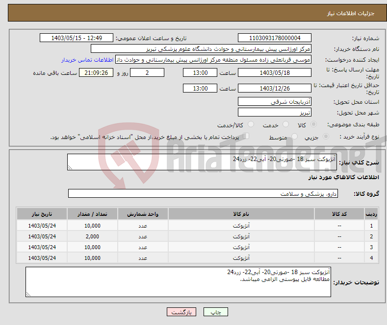 تصویر کوچک آگهی نیاز انتخاب تامین کننده-آنژیوکت سبز 18 -صورتی20- آبی22- زرد24