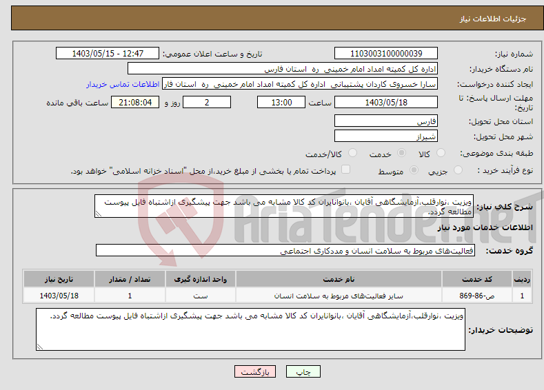 تصویر کوچک آگهی نیاز انتخاب تامین کننده-ویزیت ،نوارقلب،آزمایشگاهی آقایان ،بانوانایران کد کالا مشابه می باشد جهت پیشگیری ازاشتباه فایل پیوست مطالعه گردد.