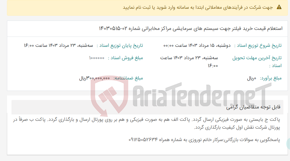 تصویر کوچک آگهی استعلام قیمت خرید فیلتر جهت سیستم های سرمایشی مراکز مخابراتی شماره 02-14030515