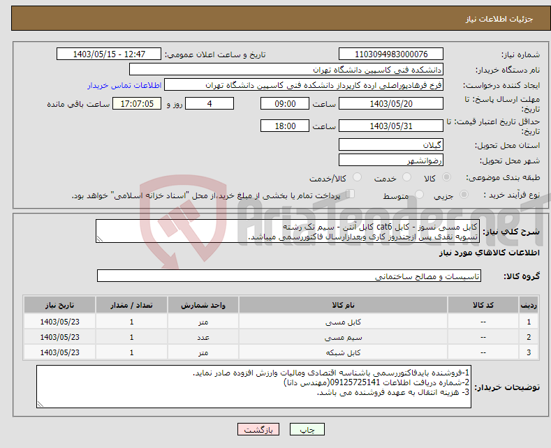 تصویر کوچک آگهی نیاز انتخاب تامین کننده-کابل مسی نسوز - کابل cat6 کابل آنتن - سیم تک رشته تسویه نقدی پس ازچندروز کاری وبعدازارسال فاکتوررسمی میباشد.