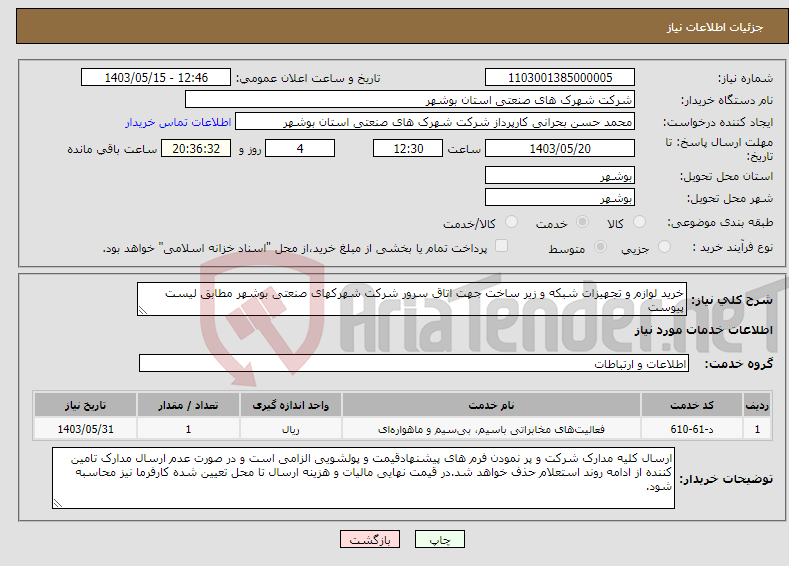 تصویر کوچک آگهی نیاز انتخاب تامین کننده-خرید لوازم و تجهیزات شبکه و زیر ساخت جهت اتاق سرور شرکت شهرکهای صنعتی بوشهر مطابق لیست پیوست