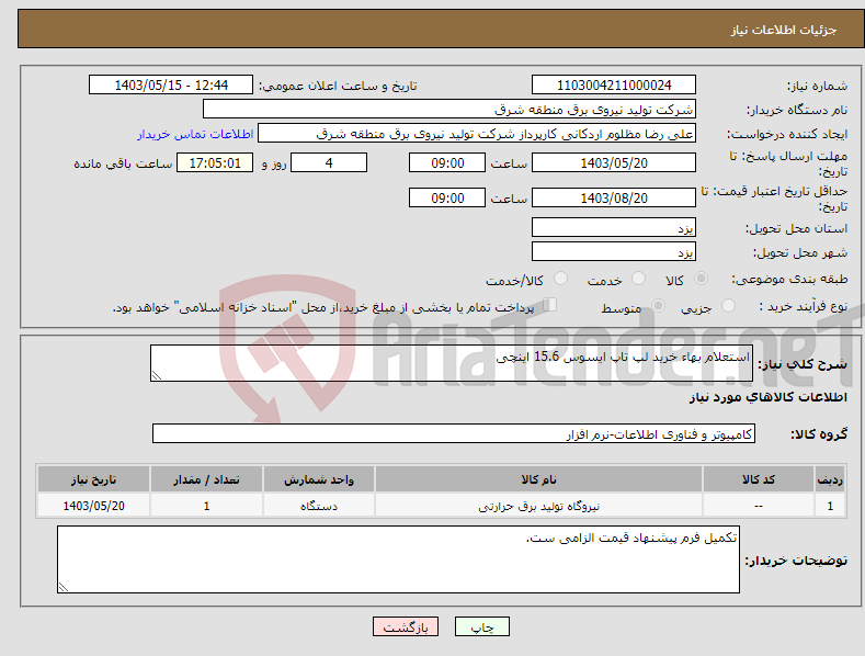 تصویر کوچک آگهی نیاز انتخاب تامین کننده-استعلام بهاء خرید لپ تاپ ایسوس 15.6 اینچی 