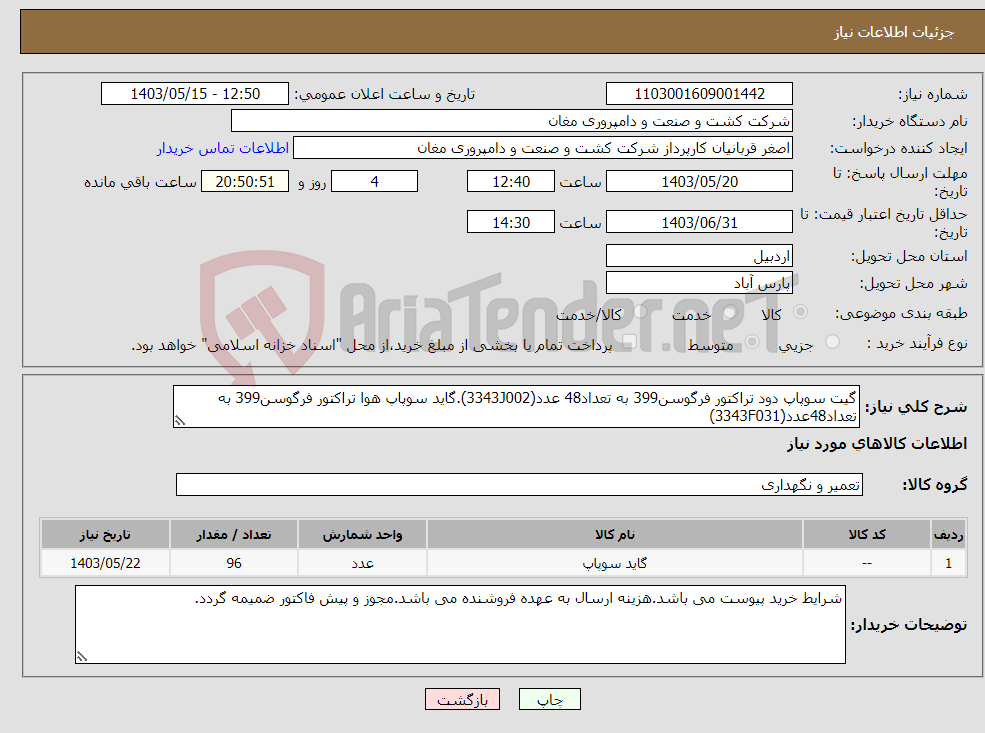 تصویر کوچک آگهی نیاز انتخاب تامین کننده-گیت سوپاپ دود تراکتور فرگوسن399 به تعداد48 عدد(3343J002).گاید سوپاپ هوا تراکتور فرگوسن399 به تعداد48عدد(3343F031)
