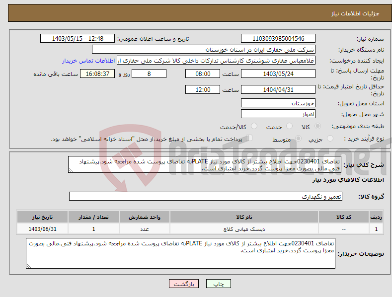 تصویر کوچک آگهی نیاز انتخاب تامین کننده-تقاضای 0230401جهت اطلاع بیشتر از کالای مورد نیاز PLATEبه تقاضای پیوست شده مراجعه شود،پیشنهاد فنی،مالی بصورت مجزا پیوست گردد،خرید اعتباری است.