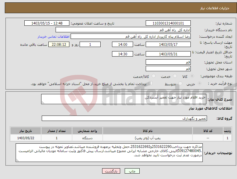 تصویر کوچک آگهی نیاز انتخاب تامین کننده-خرید اقلام مورد نیاز جهت تعمیر آبسردکن