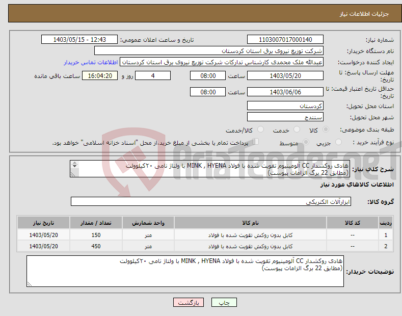 تصویر کوچک آگهی نیاز انتخاب تامین کننده-هادی روکشدار CC آلومینیوم تقویت شده با فولاد MINK , HYENA با ولتاژ نامی ۲۰کیلوولت (مطابق 22 برگ الزامات پیوست) 