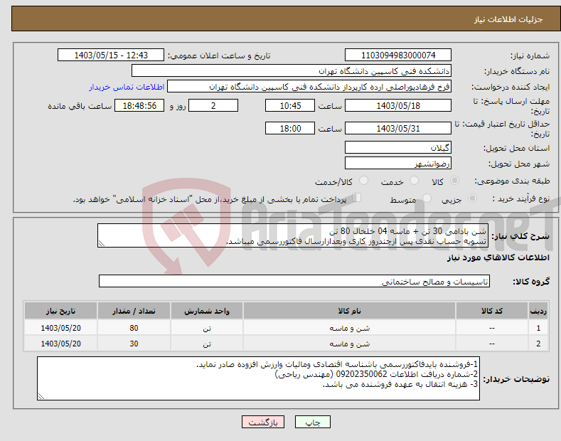 تصویر کوچک آگهی نیاز انتخاب تامین کننده-شن بادامی 30 تن + ماسه 04 خلخال 80 تن تسویه حساب نقدی پس ازچندروز کاری وبعدازارسال فاکتوررسمی میباشد.