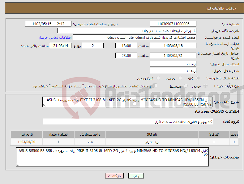 تصویر کوچک آگهی نیاز انتخاب تامین کننده-کابل MINISAS HD TO MINISAS HD// L85CM و رید کنترلر PIKE-II-3108-8i-16PD-2G برای سرورمدل ASUS RS500 E8 RS8 V2