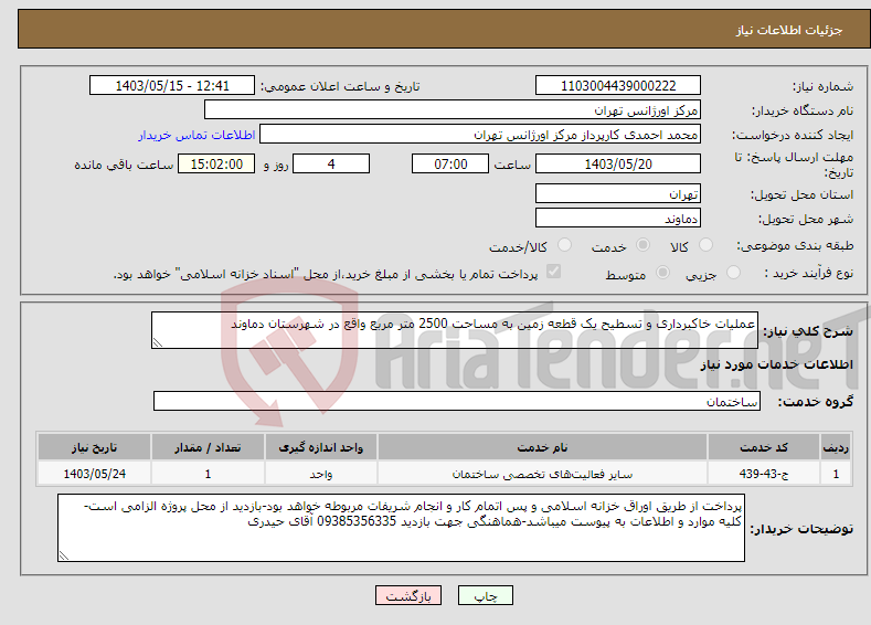 تصویر کوچک آگهی نیاز انتخاب تامین کننده-عملیات خاکبرداری و تسطیح یک قطعه زمین به مساحت 2500 متر مربع واقع در شهرستان دماوند