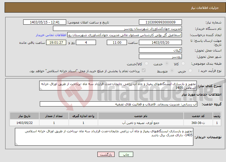 تصویر کوچک آگهی نیاز انتخاب تامین کننده-تجهیز و بازسازی ایستگاههای پمپاژ و چاه آب زراعی چایجان-مدت قرارداد سه ماه -پرداخت از طریق اوراق خزانه اسلامی 1405