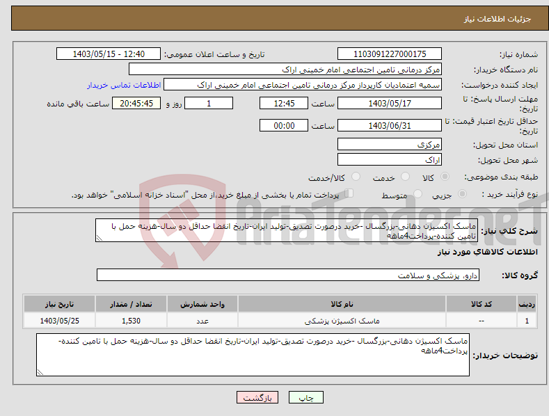 تصویر کوچک آگهی نیاز انتخاب تامین کننده-ماسک اکسیژن دهانی-بزرگسال -خرید درصورت تصدیق-تولید ایران-تاریخ انقضا حداقل دو سال-هزینه حمل با تامین کننده-پرداخت4ماهه