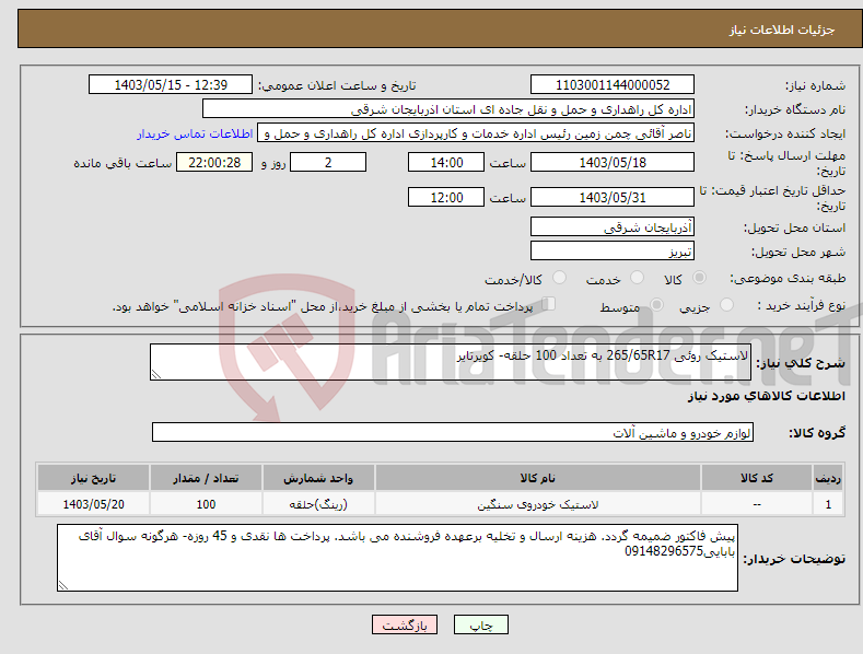 تصویر کوچک آگهی نیاز انتخاب تامین کننده-لاستیک روئی 265/65R17 به تعداد 100 حلقه- کویرتایر 