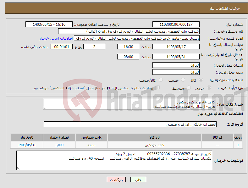 تصویر کوچک آگهی نیاز انتخاب تامین کننده-کاغذ A4 برند کپی مکس هزینه ارسال به عهده فروشنده میباشد