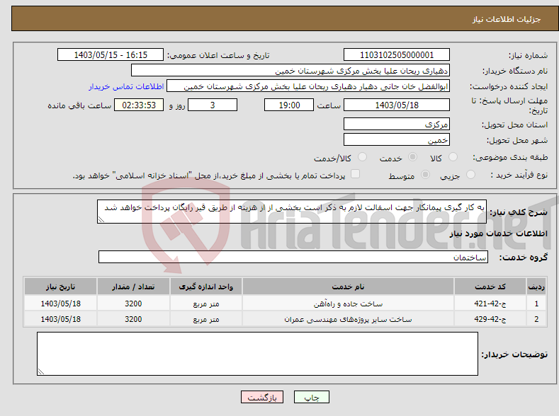 تصویر کوچک آگهی نیاز انتخاب تامین کننده-به کار گیری پیمانکار جهت اسفالت لازم به ذکر است بخشی از از هزینه از طریق قیر رایگان پرداخت خواهد شد