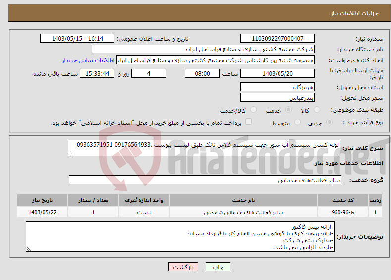 تصویر کوچک آگهی نیاز انتخاب تامین کننده-لوله کشی سیستم آب شور جهت سیستم فلاش تانک طبق لیست پیوست .09176564933-09363571951