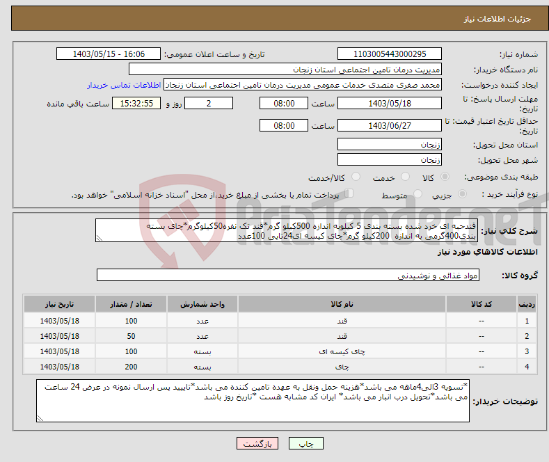 تصویر کوچک آگهی نیاز انتخاب تامین کننده-قندحبه ای خرد شده بسته بندی 5 کیلوبه اندازه 500کیلو گرم*قند تک نفره50کیلوگرم*چای بسته بندی400گرمی به اندازه 200کیلو گرم*چای کیسه ای24تایی 100عدد