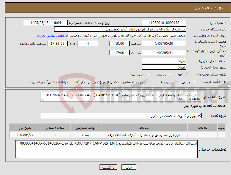 تصویر کوچک آگهی نیاز انتخاب تامین کننده-اشتراک سالیانه برنامه تداوم صلاحیت پروازی هواپیمایی( KING AIR ( CAMP SISTEM یک مرتبه-63146826--09385041460