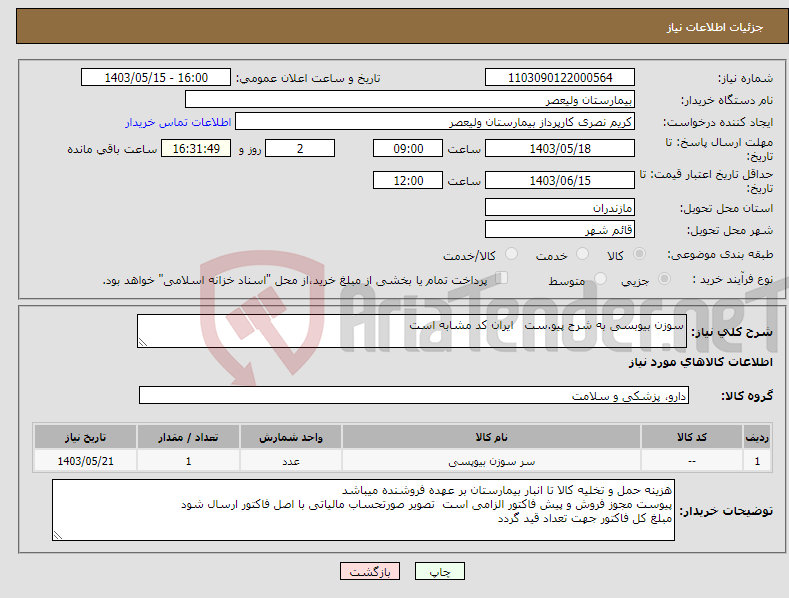 تصویر کوچک آگهی نیاز انتخاب تامین کننده-سوزن بیوبسی به شرح پیو.ست ایران کد مشابه است