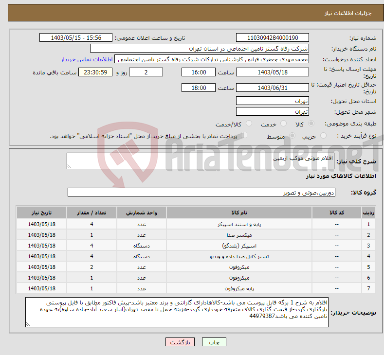 تصویر کوچک آگهی نیاز انتخاب تامین کننده-اقلام صوتی موکب اربعین