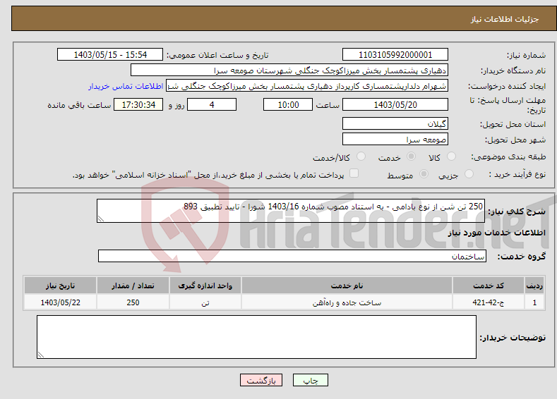 تصویر کوچک آگهی نیاز انتخاب تامین کننده-250 تن شن از نوع بادامی - به استناد مصوب شماره 1403/16 شورا - تایید تطبیق 893