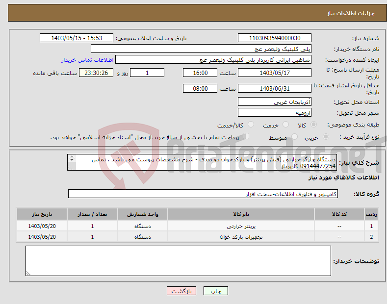 تصویر کوچک آگهی نیاز انتخاب تامین کننده-دستگاه چاپگر حرارتی (فیش پرینتر) و بارکدخوان دو بعدی - شرح مشخصات پیوست می باشد . تماس 09144477254 کارپرداز کالای پیشنهادی ایرانی باشد .