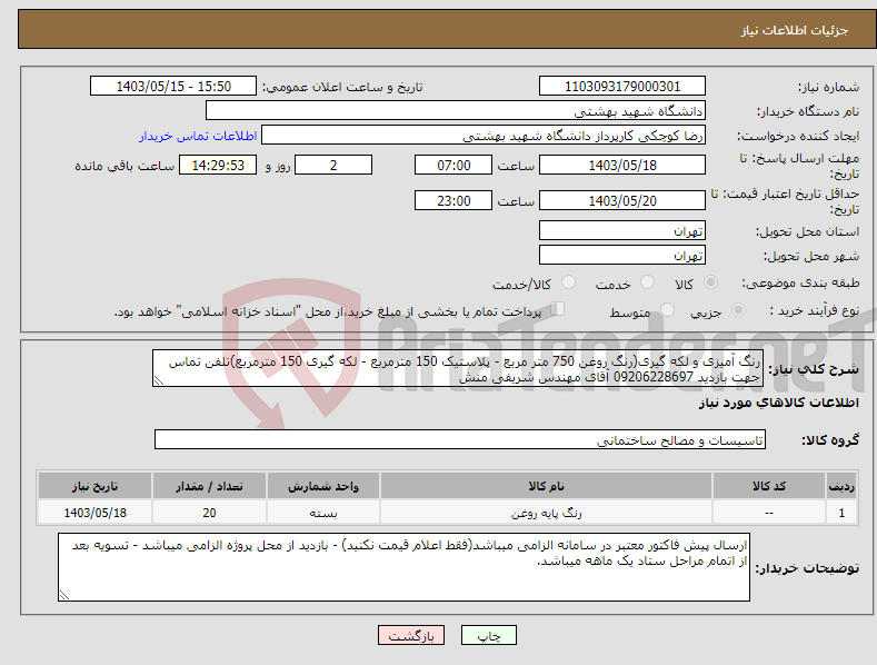 تصویر کوچک آگهی نیاز انتخاب تامین کننده-رنگ آمیزی و لکه گیری(رنگ روغن 750 متر مربع - پلاستیک 150 مترمربع - لکه گیری 150 مترمربع)تلفن تماس جهت بازدید 09206228697 آقای مهندس شریفی منش