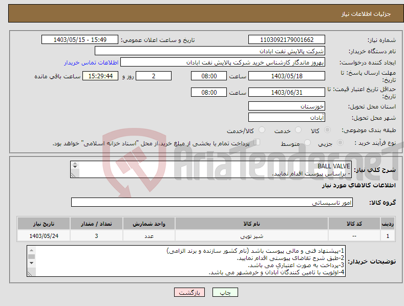 تصویر کوچک آگهی نیاز انتخاب تامین کننده-BALL VALVE - براساس پیوست اقدام نمایید. - ******تولید داخلی ******. - شماره تماس:06153183711 