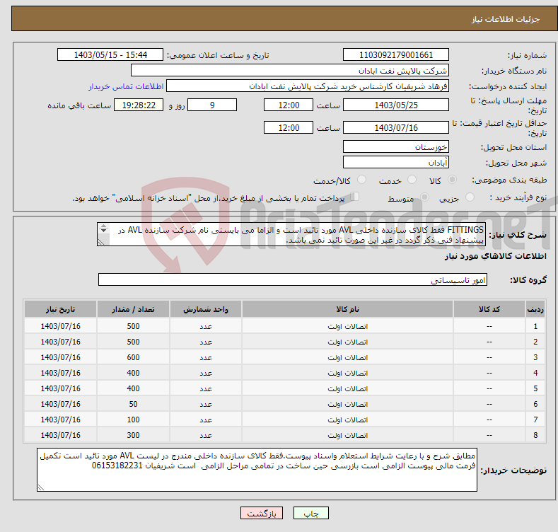 تصویر کوچک آگهی نیاز انتخاب تامین کننده-FITTINGS فقط کالای سازنده داخلی AVL مورد تائید است و الزاما می بایستی نام شرکت سازنده AVL در پیشنهاد فنی ذکر گردد در غیر این صورت تائبد نمی باشد. 