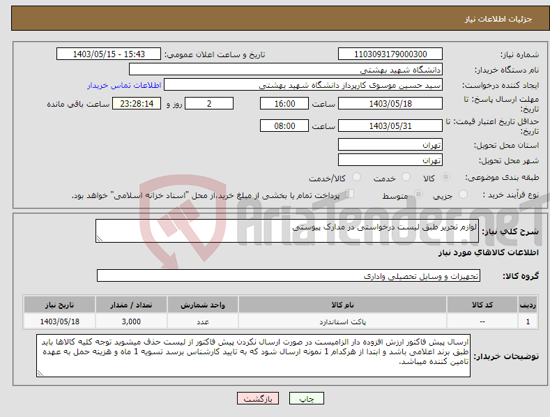 تصویر کوچک آگهی نیاز انتخاب تامین کننده-لوازم تحریر طبق لیست درخواستی در مدارک پیوستی 