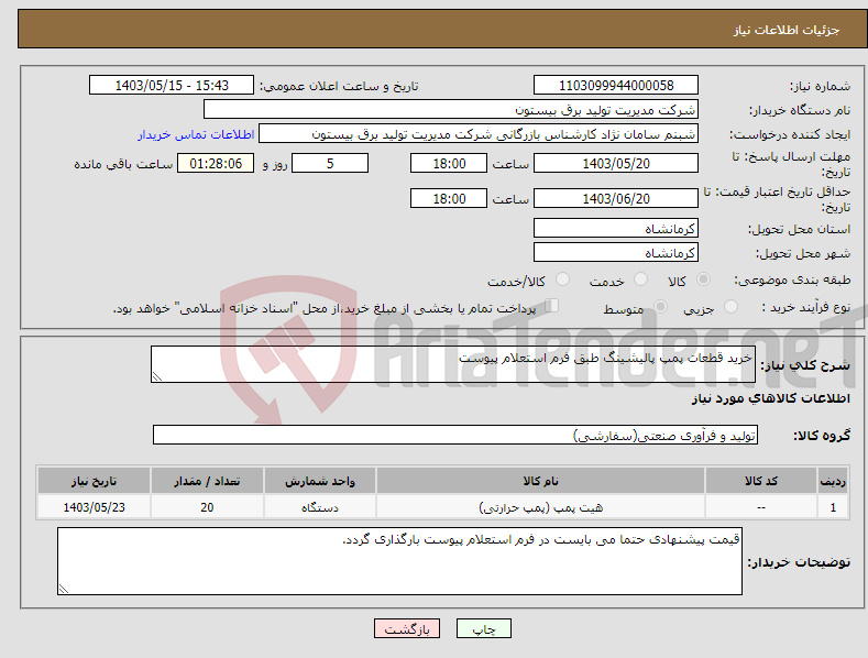 تصویر کوچک آگهی نیاز انتخاب تامین کننده-خرید قطعات پمپ پالیشینگ طبق فرم استعلام پیوست